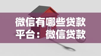 微信有哪些贷款平台：微信贷款平台哪家靠谱