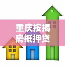 重庆按揭房抵押贷款：重庆按揭房如何办理二次抵押？