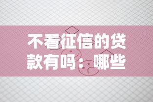 不看征信的贷款有吗：哪些网贷平台不查征信记录