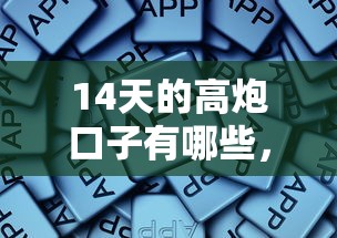 14天的高炮口子有哪些，归纳5个2025最新什么软件借钱最快通过利息低