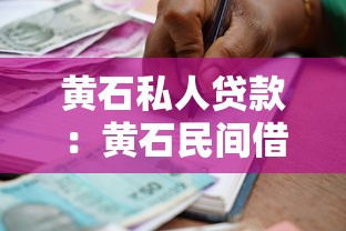 黄石私人贷款：黄石民间借贷如何办理