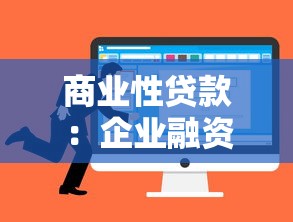 商业性贷款：企业融资如何选择最优借贷方案