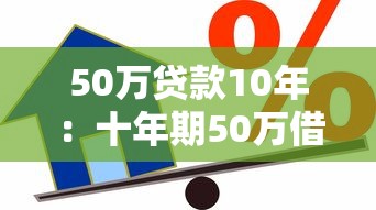 50万贷款10年：十年期50万借款如何规划