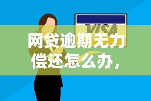网贷逾期无力偿还怎么办，整理五个2025最新比较靠谱的网贷平台