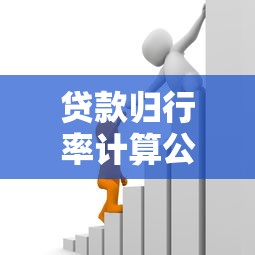 贷款归行率计算公式：贷款归行率如何计算
