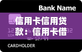 信用卡信用贷款：信用卡借款申请有哪些注意事项