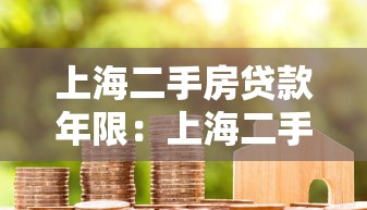 上海二手房贷款年限：上海二手房最长能贷多少年