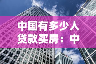 中国有多少人贷款买房：中国房贷人群规模有多大