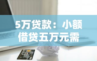 5万贷款：小额借贷五万元需要哪些条件