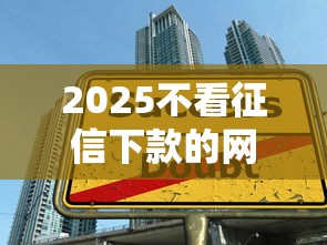2025不看征信下款的网贷，整理五个2025最新学生贷款平台