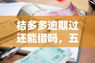 桔多多逾期过还能借吗，五大2025最新66岁能贷款的平台
