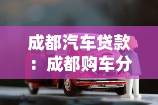成都汽车贷款：成都购车分期如何申请
