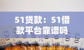51贷款：51借款平台靠谱吗