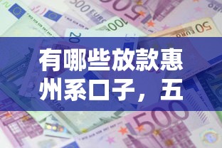 有哪些放款惠州系口子，五大2025最新高利息贷款平台