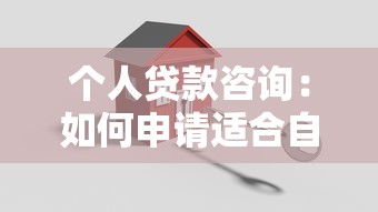 个人贷款咨询：如何申请适合自己的贷款方案