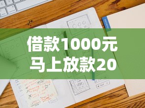 借款1000元马上放款2025，五大2025最新贷款平台不查征信