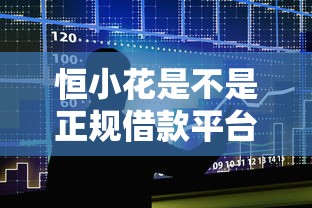 恒小花是不是正规借款平台，五大2025最新有什么好借钱的平台