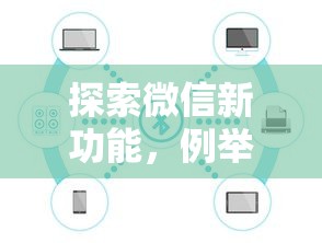 探索微信新功能，例举5个2025最新花儿朵朵贷款平台官网