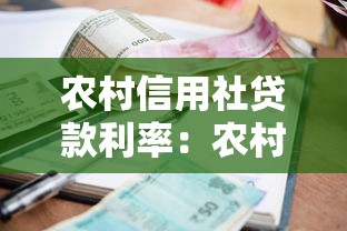 农村信用社贷款利率：农村信用贷款利息标准是多少