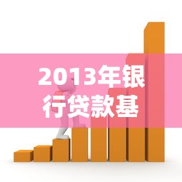 2013年银行贷款基准利率：2013年银行贷款利率基准是多少