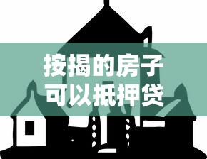 按揭的房子可以抵押贷款吗：房贷未清能否办理抵押贷款