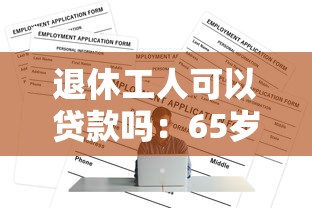 退休工人可以贷款吗：65岁老人如何申请百万贷款