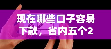 现在哪些口子容易下款，省内五个2025最新信用不好哪几个平台可以借钱