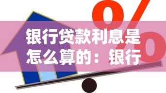 银行贷款利息是怎么算的：银行借款利率如何计算