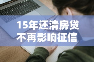 15年还清房贷不再影响征信记录，同城五个2025最新比较大的网贷平台