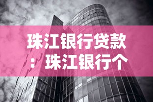 珠江银行贷款：珠江银行个人贷款如何申请