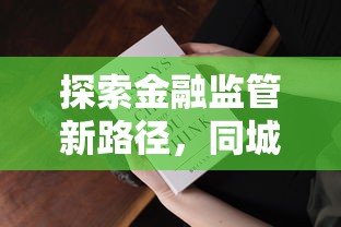 探索金融监管新路径，同城五个2025最新好申请的网贷平台