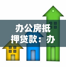办公房抵押贷款：办公房能否用于抵押贷款