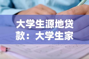 大学生源地贷款：大学生家庭所在地教育贷款如何申请