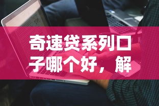 奇速贷系列口子哪个好，解答五家2025最新利率低的贷款平台
