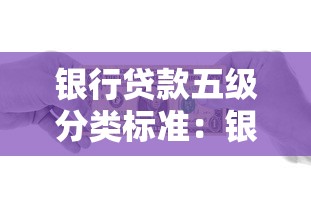 银行贷款五级分类标准：银行贷款风险分级方式如何界定