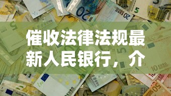 催收法律法规最新人民银行，介绍五个2025最新2424平台百分百可以借到钱