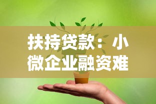 扶持贷款：小微企业融资难如何破解