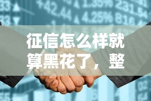 征信怎么样就算黑花了，整理五个2025最新校园贷款平台