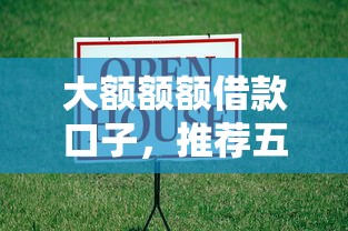 大额额额借款口子，推荐五个2025最新现在贷款平台好用