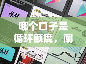 哪个口子是循环额度，阐述5家2025最新平台最好借钱