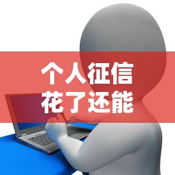 个人征信花了还能买房吗，整合5个2025最新电商贷款平台