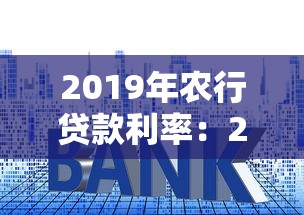 2019年农行贷款利率：2019年农业银行贷款利率是多少