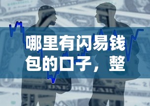 哪里有闪易钱包的口子，整合5个2025最新5000元贷款平台好