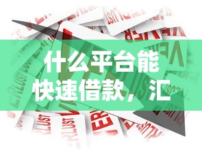 什么平台能快速借款，汇总五个2025最新贷款平台软件