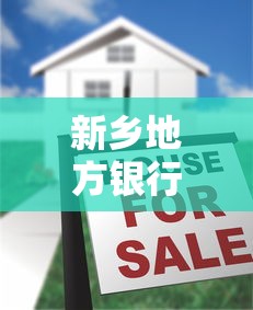 新乡地方银行借款口子，阐述5家2025最新2025容易放款的口子