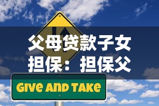 父母贷款子女担保：担保父母贷款子女风险几何