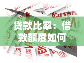 贷款比率：借款额度如何影响资金周转