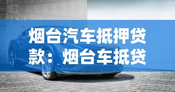 烟台汽车抵押贷款：烟台车抵贷如何办理最划算