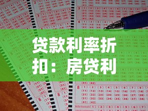 贷款利率折扣：房贷利率优惠能省多少钱