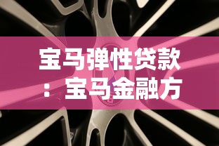 宝马弹性贷款：宝马金融方案如何灵活还款